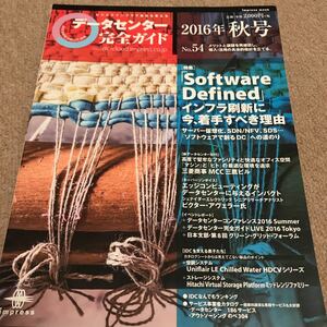 【送料込み】データセンター完全ガイド 2016年秋号No.54 特集 「software defined」インフラ刷新に今、着手すべき理由