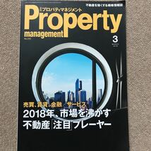 【送料込み】月刊プロパティマネジメント 2018.3 2018年、市場を沸かす不動産注目プレーヤー_画像1