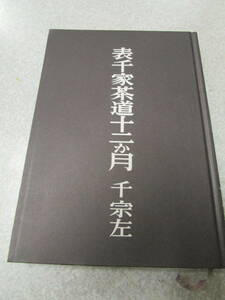 表千家茶道十二か月 昭和51年（ほ105）