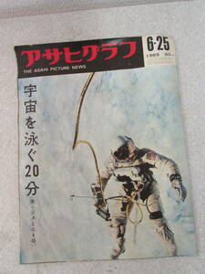 アサヒグラフ　1965年6.25　宇宙を泳ぐ20分（ほ207）