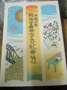 Art hand Auction Catálogo de subastas de Tanabata de la Asociación de Clásicos Meiji, junio de 1990 (H203), Cuadro, Libro de arte, Recopilación, Catalogar