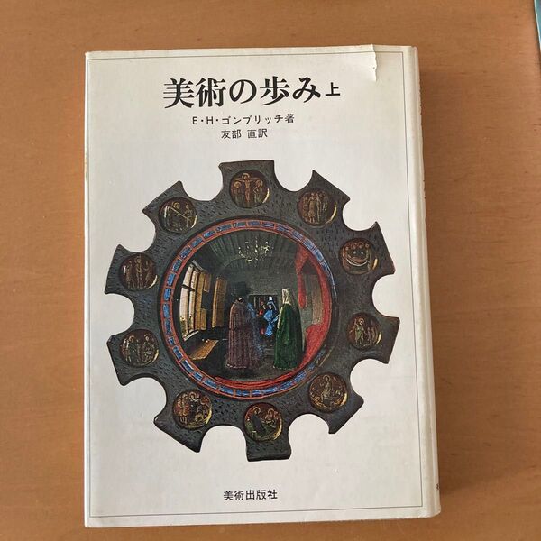 美術の歩み 上巻 著者E.H.ゴンブリッジ
