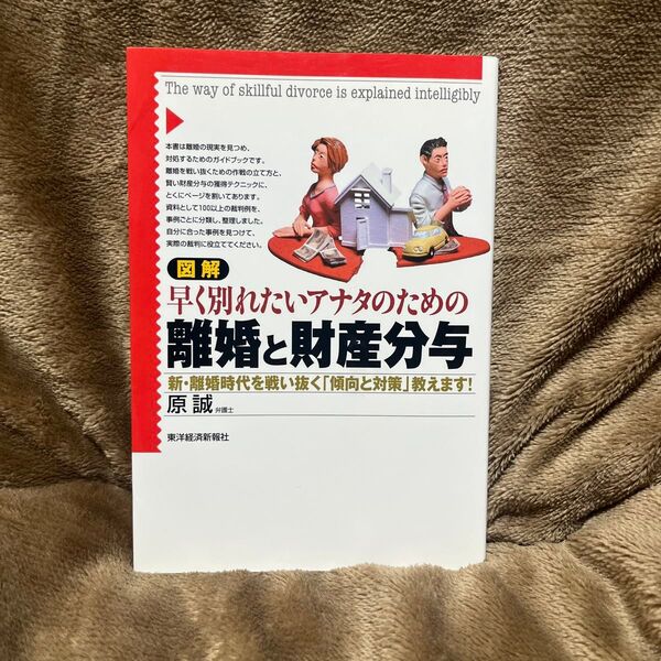 図解早く別れたいアナタのための離婚と財産分与 新・離婚時代を戦い抜く「傾向と対策」教えます! 原誠/著