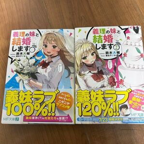 義理の妹と結婚します 2巻セット