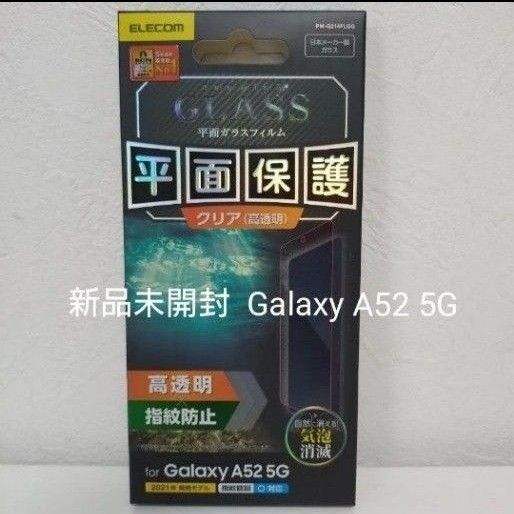 Galaxy A52 5G 平面ガラスフィルム