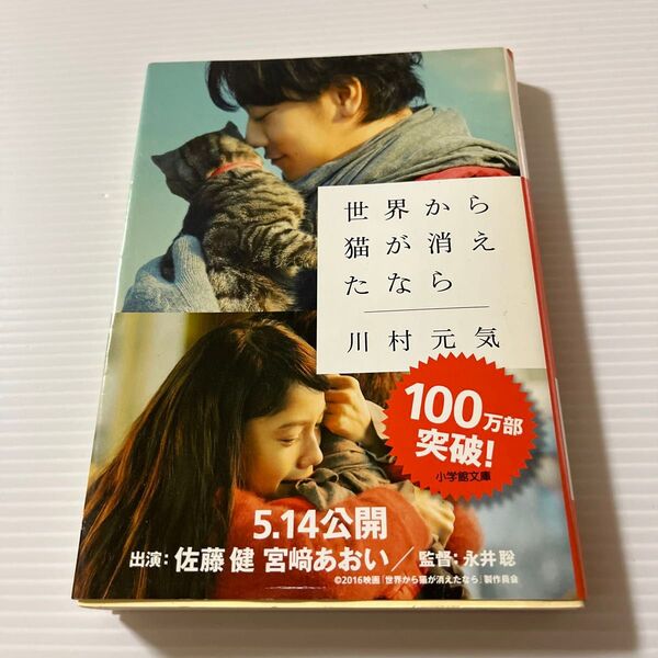 世界から猫が消えたなら (小学館文庫 か13-1) 川村元気/著