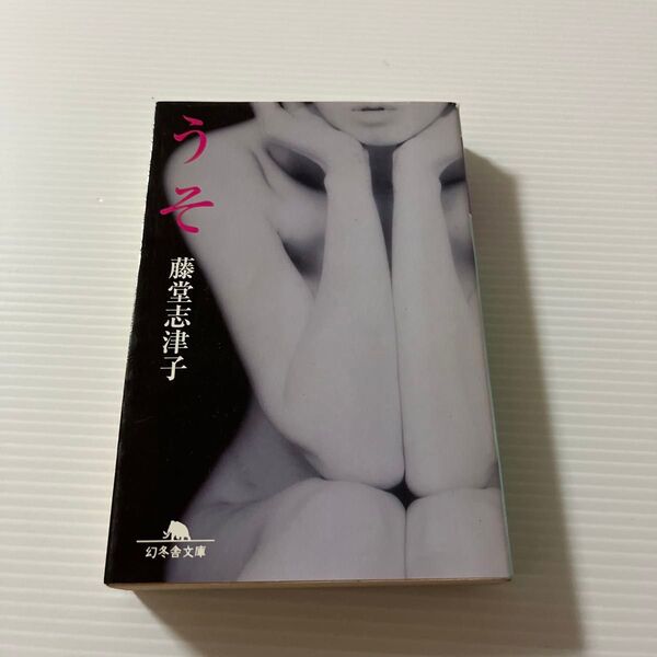うそ (幻冬舎文庫) 藤堂志津子/〔著〕