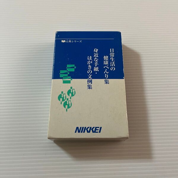 日常生活のべんり集 身近な手紙・はがきの文例集