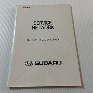 スバルの2005年版サービスネットワーク一覧です。