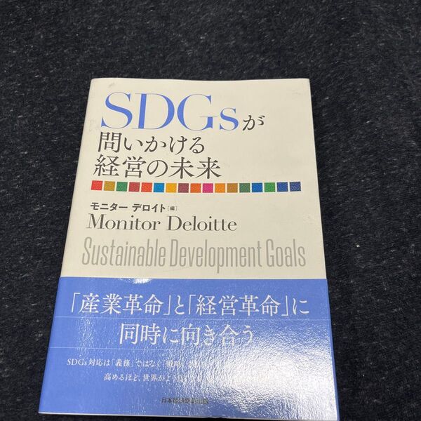 SDGsが問いかける経営の未来 モニターデロイト/編