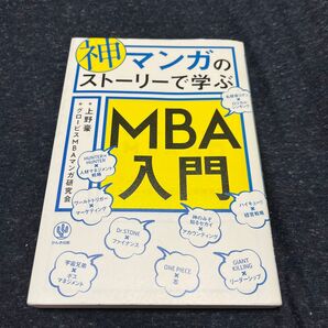 神マンガのストーリーで学ぶMBA入門 上野豪/著 グロービスMBAマンガ研究会/編