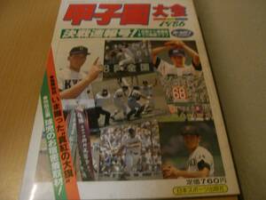 ホームラン1986年9・10月号合併号 甲子園大会1986決戦速報号!　第68回全国高校野球選手権大会　●A