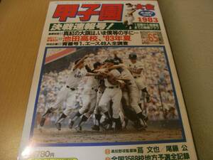 ホームラン1983年10月号 甲子園大会1983　第65回全国高校野球選手権大会総集