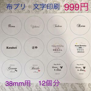 布プリ 文字印刷 代行します 38mm用 12個分/48mm用 8個分