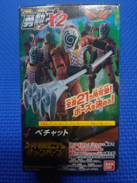 【ベチャット】★勇動X2 魔進戦隊キラメイジャー★バンダイYU-DO★未開封新品★★★★★★★★★★★★★