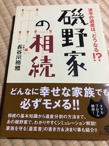 波平の遺産はどうなる!? 磯野家の相続 遺言書の書き方/相続問題