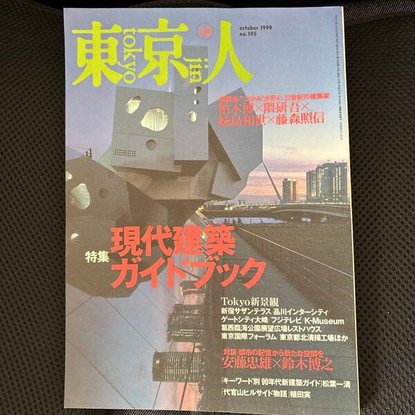 東京人 1999年10月号 現代建築特集 東京人