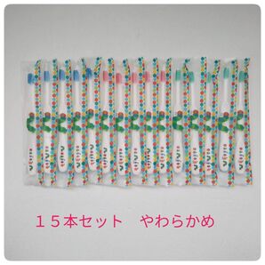 歯科医院専用 子供用歯ブラシ はらぺこあおむし 15本セット やわらかめ