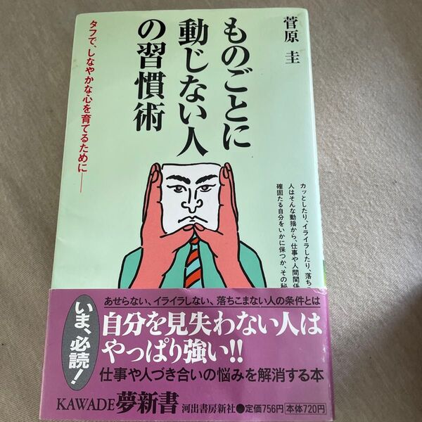 ものごとに動じない人の習慣術 菅原圭