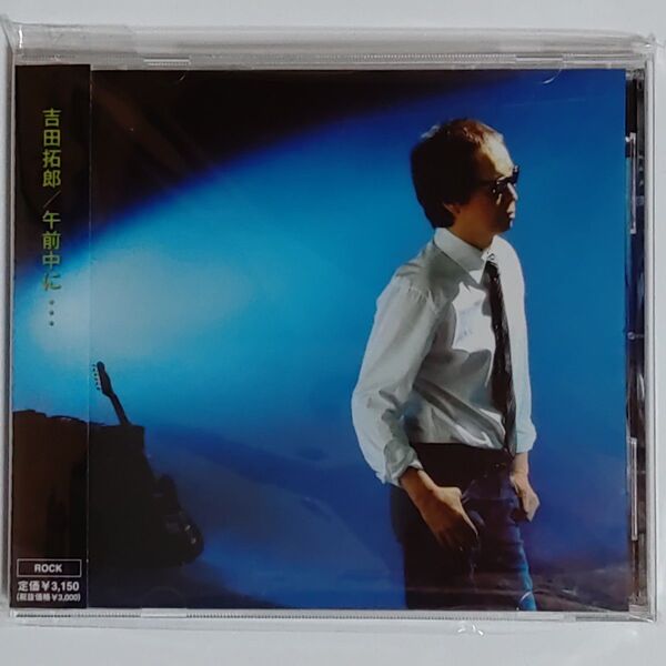 吉田拓郎 CD 【午前中に】 09/4/15発売