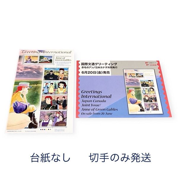 赤毛のアン 日本カナダ共同発行 国際文通グリーティング 記念切手