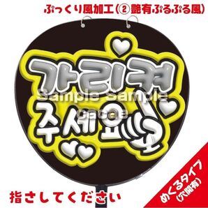 【即購入可】ファンサうちわ文字 規定内サイズ ぷっくり ぷるぷる 3D風 コンサート ライブ メンカラ 指さして下さい 韓国語