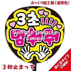 【即購入可】ファンサうちわ文字 規定内サイズ カンペ団扇 めくるタイプ コンサート メンカラ 穴開け加工 3秒止まって 韓国語