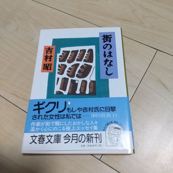 街のはなし (文春文庫) 吉村昭/著