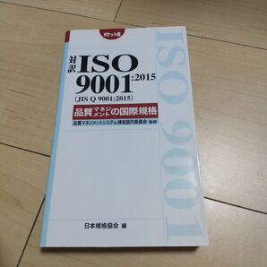 対訳ISO 9001:2015〈JIS Q 9001:2015〉品質マネジメントの国際規格 ポケット版 (Management