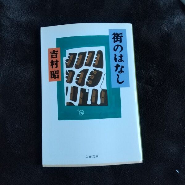 街のはなし (文春文庫) 吉村昭/著