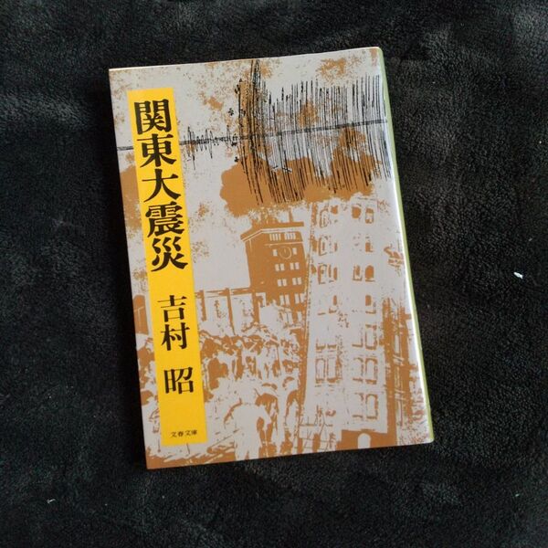 関東大震災 (文春文庫) 吉村昭/著
