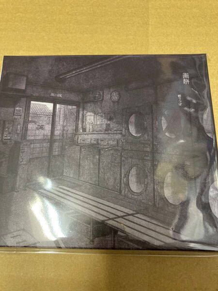 悒うつぼ 画餅 完全数量限定盤 新品未開封