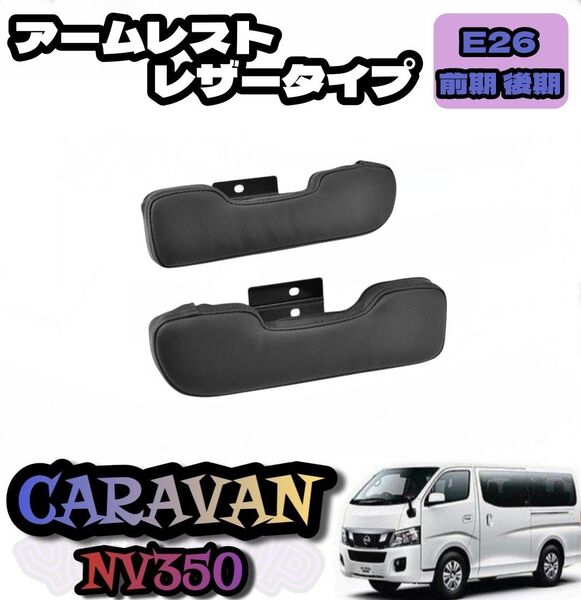 NV350 E26 キャラバンブラック レザー ドア アームレスト 左右