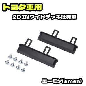 エーモン(amon) AODEA(オーディア) トヨタワイドパネル トヨタ車用 2276