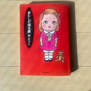 あたしが帰る家 (文春文庫) 群ようこ/著