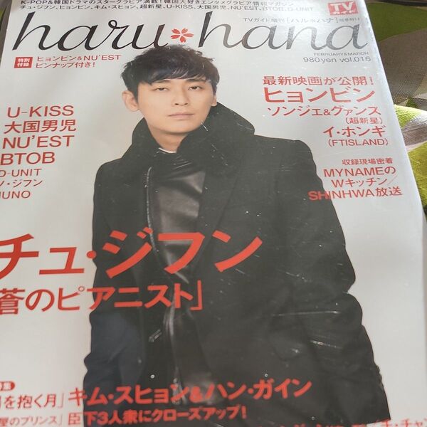 韓流雑誌 ) haru*hana vol.016 2013年03月07日号 ハルハナ