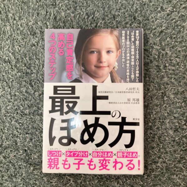 最上のほめ方 光文社
