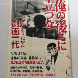 俺の後ろに立つな さいとう・たかを劇画一代 さいとうたかを/著