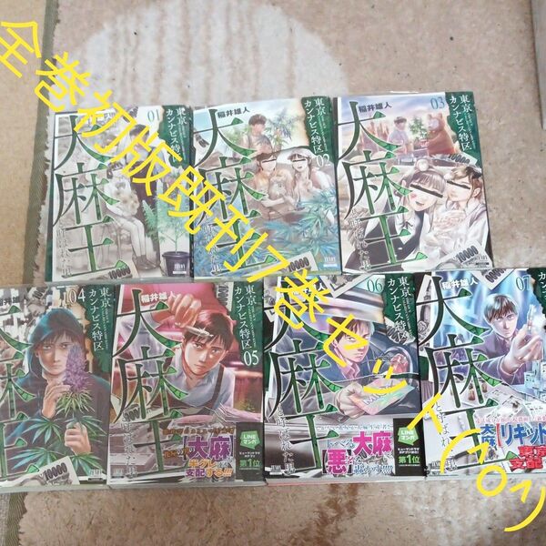 全巻初版本 既刊7巻セット 東京カンナビス特区 大麻王と呼ばれた (ゼノンコミックス) 稲井雄人