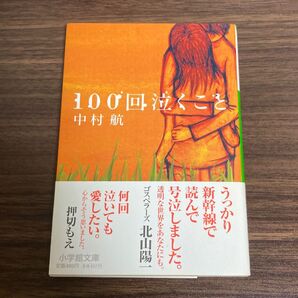 100回泣くこと (小学館文庫 な6-1) 中村航/著