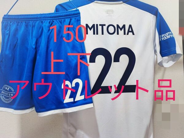 三笘薫 アウトレット品150 ブライトン ユニフォーム 上下セット 子供用 新品タグ付き 三苫 サッカー el仕様