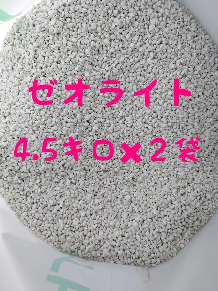 国産ゼオライト粒状【4.5キロ×2袋】【約3ミリ〜5ミリ】【園芸資材】