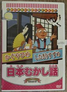 K00185/ 日本むかし話 / かぐやひめ したきりすずめ / 中古品