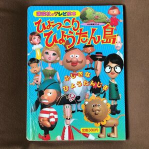 講談社 絵本 ひょっこりひょうたん島