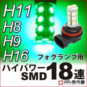 LED 孫市屋 H1118G H11-ハイパワーSMD18連-緑