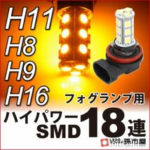 LED 孫市屋 H1118A H11-ハイパワーSMD18連-アンバー_画像1