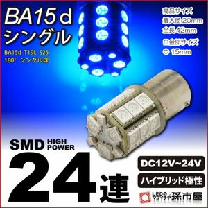 LED 孫市屋 LJ24YB BA15dシングル-SMD24連-青