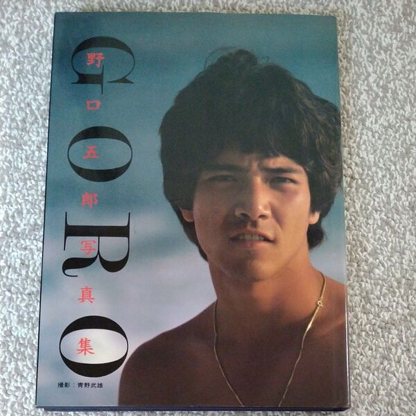 野口五郎 写真集 近代映画社