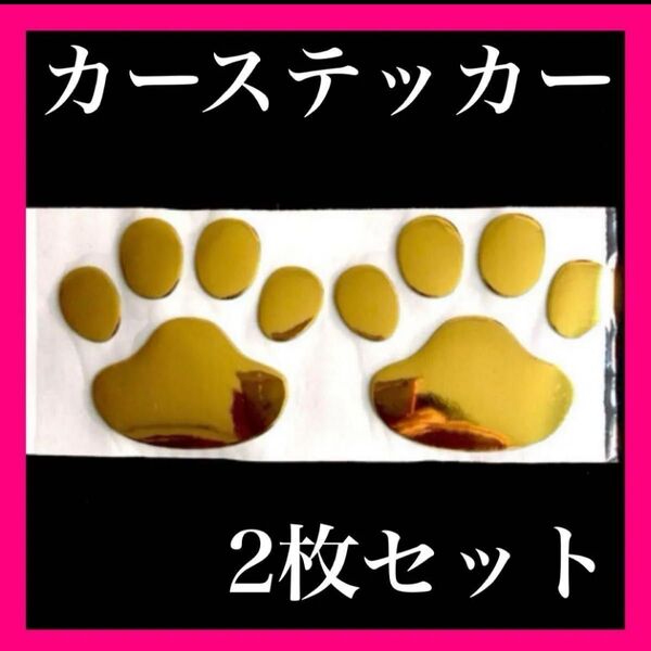 車 ステッカー 肉球 犬 猫 カーステッカー 3Dゴールド かわいい シール 金 犬の足跡 2個セット 肉球ステッカー