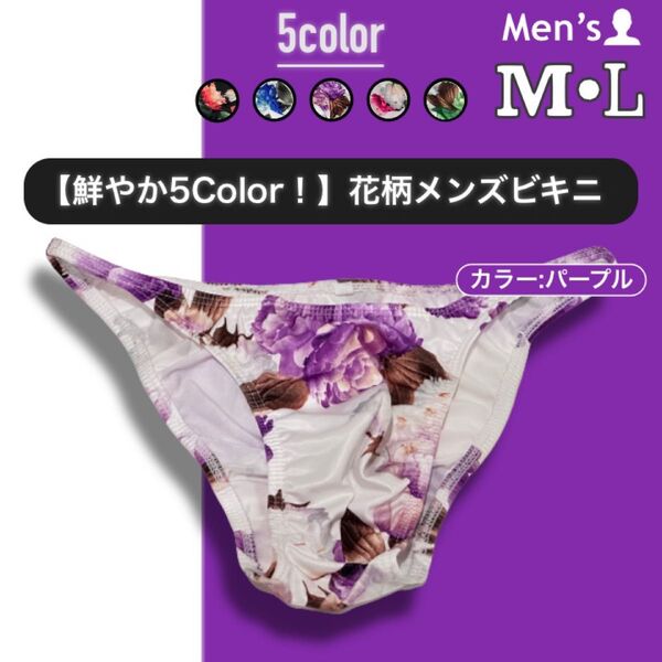 176.フルバック 男性下着 パンツ 下着 アンダーウェア 立体縫製 高品質 ローライズ もっこり 花柄 ビキニ ブリーフ 綺麗